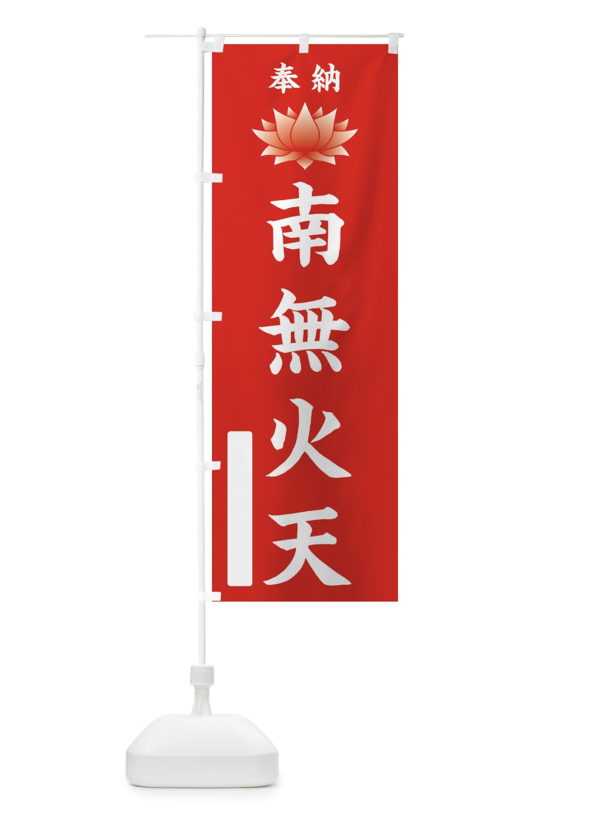 のぼり 奉納南無火天・蓮・ハス・寺院・仏教 のぼり旗 3WTC(デザイン【A】)