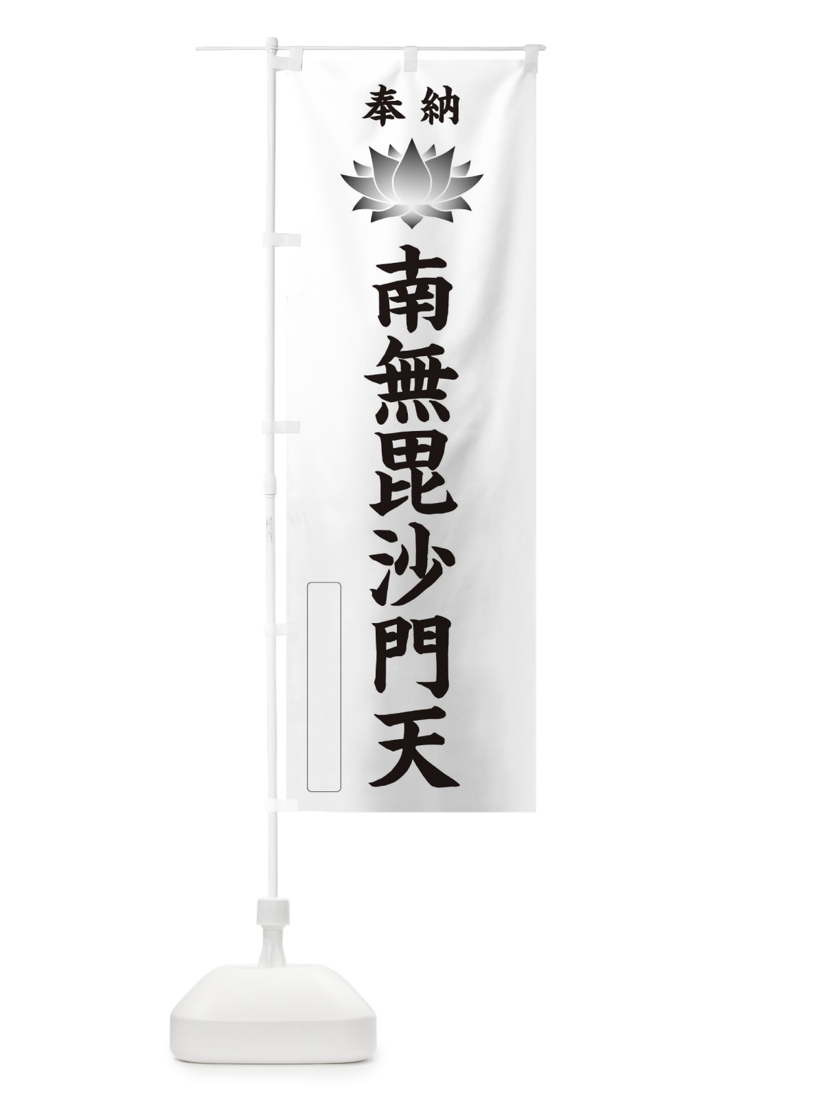 のぼり 奉納南無毘沙門天・蓮・ハス・寺院・仏教 のぼり旗 3WTG(デザイン【C】)