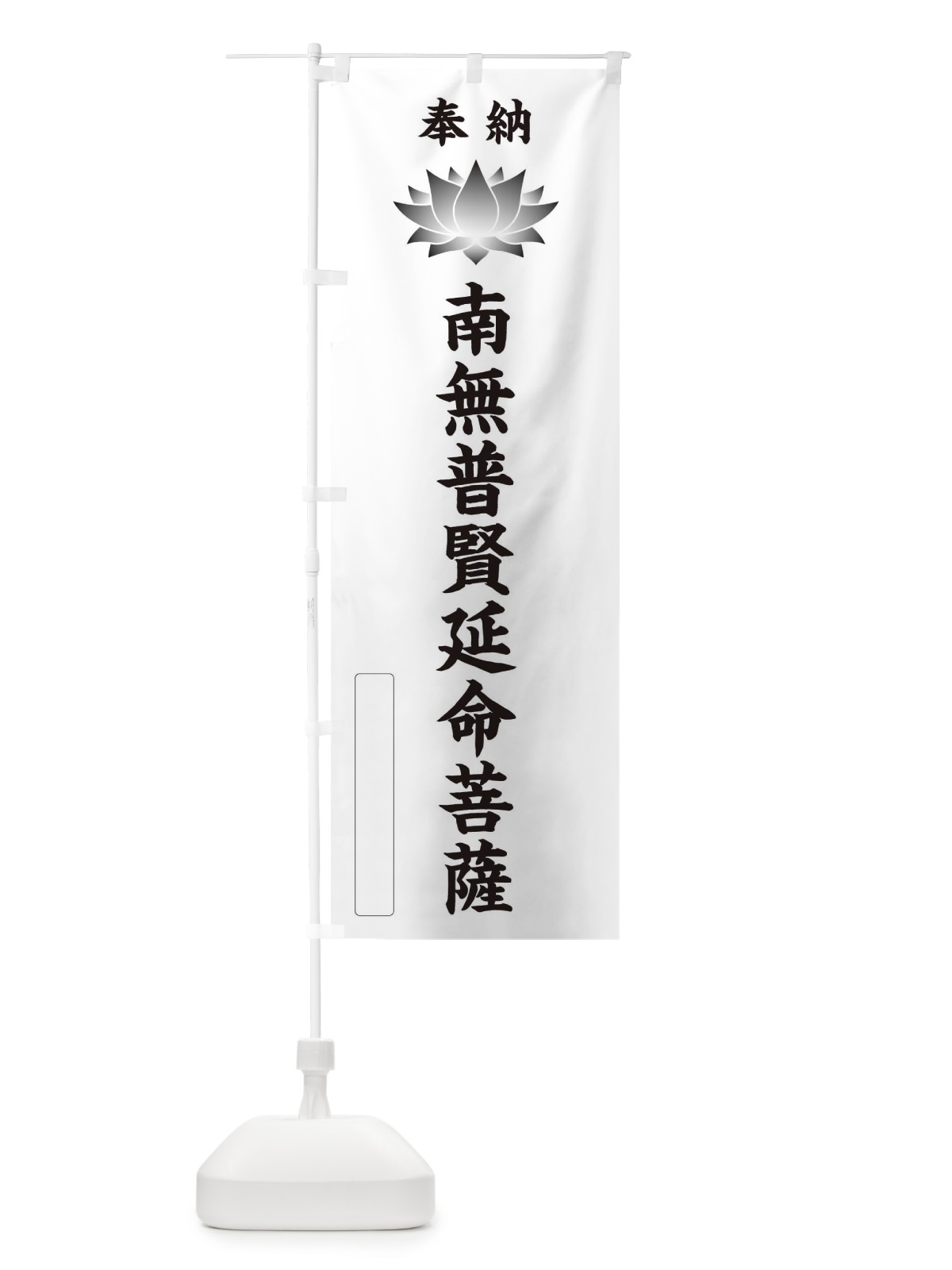 のぼり 奉納南無普賢延命菩薩・蓮・ハス・寺院・仏教 のぼり旗 3WTK(デザイン【C】)