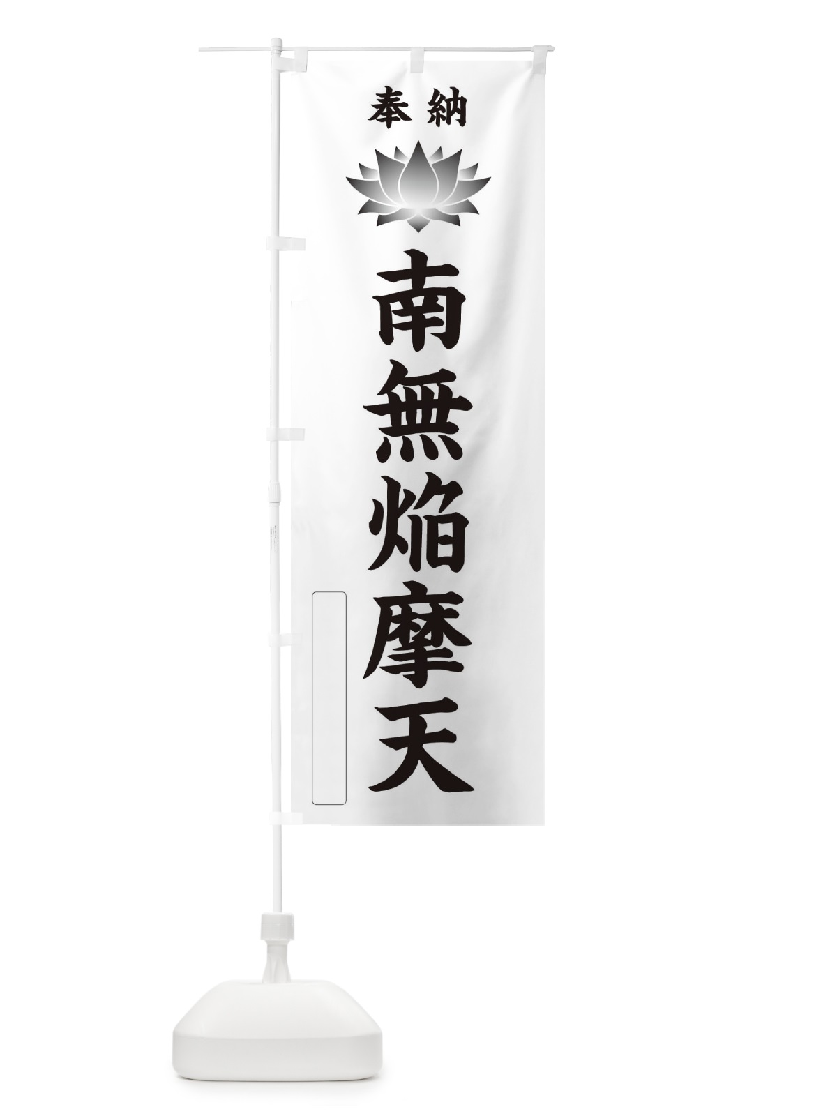 のぼり 奉納南無焔摩天・蓮・ハス・寺院・仏教 のぼり旗 3WTL(デザイン【C】)