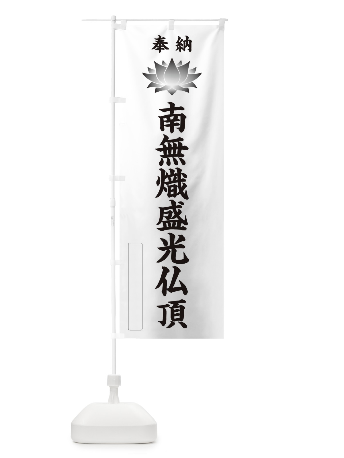 のぼり 奉納南無熾盛光仏頂・蓮・ハス・寺院・仏教 のぼり旗 3WTS(デザイン【C】)