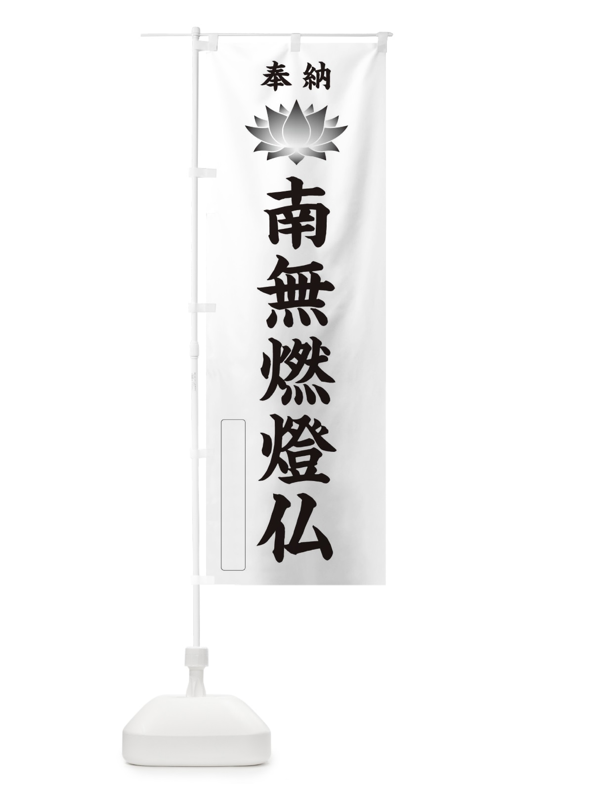 のぼり 奉納南無燃燈仏・蓮・ハス・寺院・仏教 のぼり旗 3WTU(デザイン【C】)