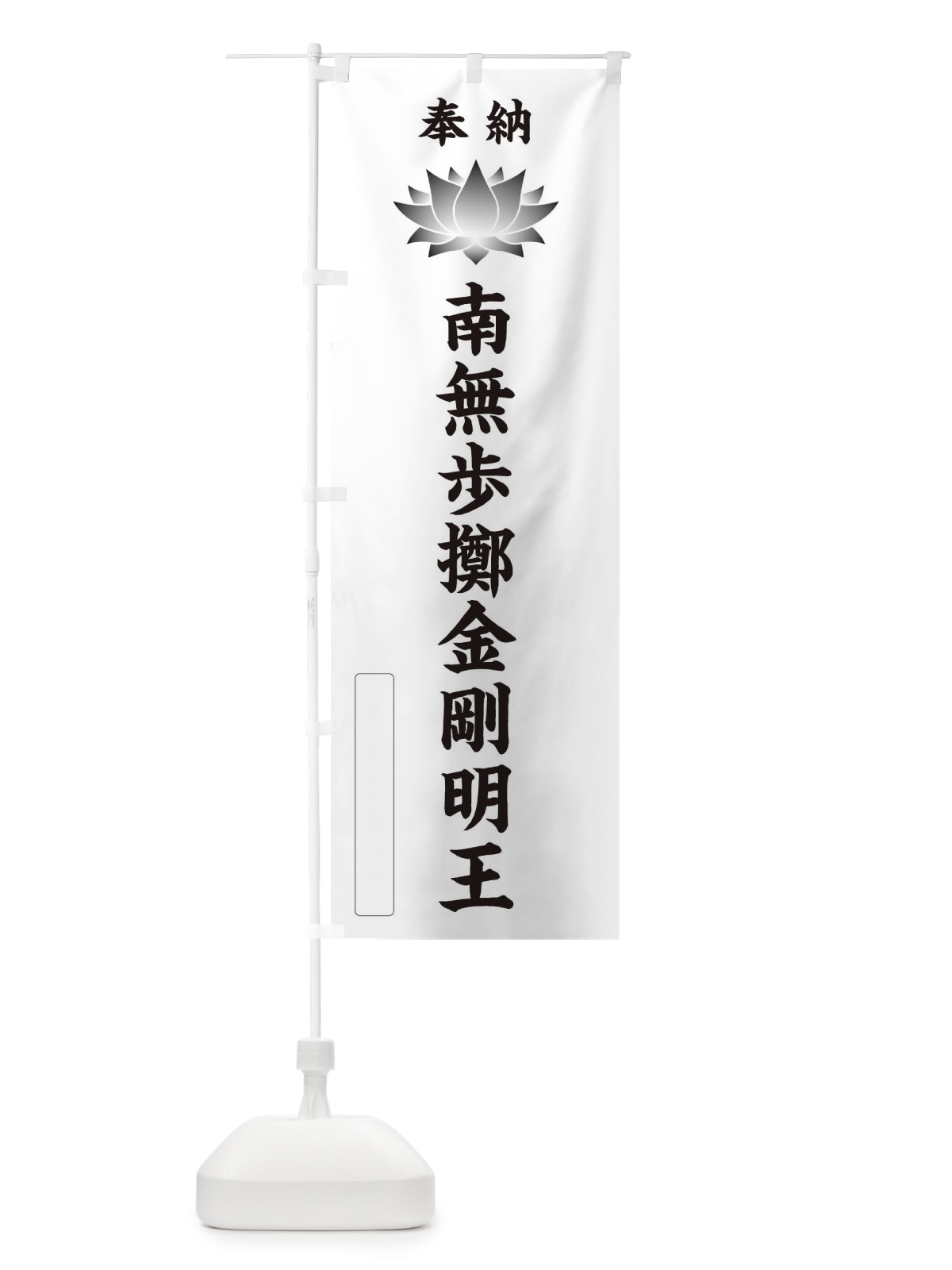 のぼり 奉納南無歩擲金剛明王・蓮・ハス・寺院・仏教 のぼり旗 3WTX(デザイン【C】)