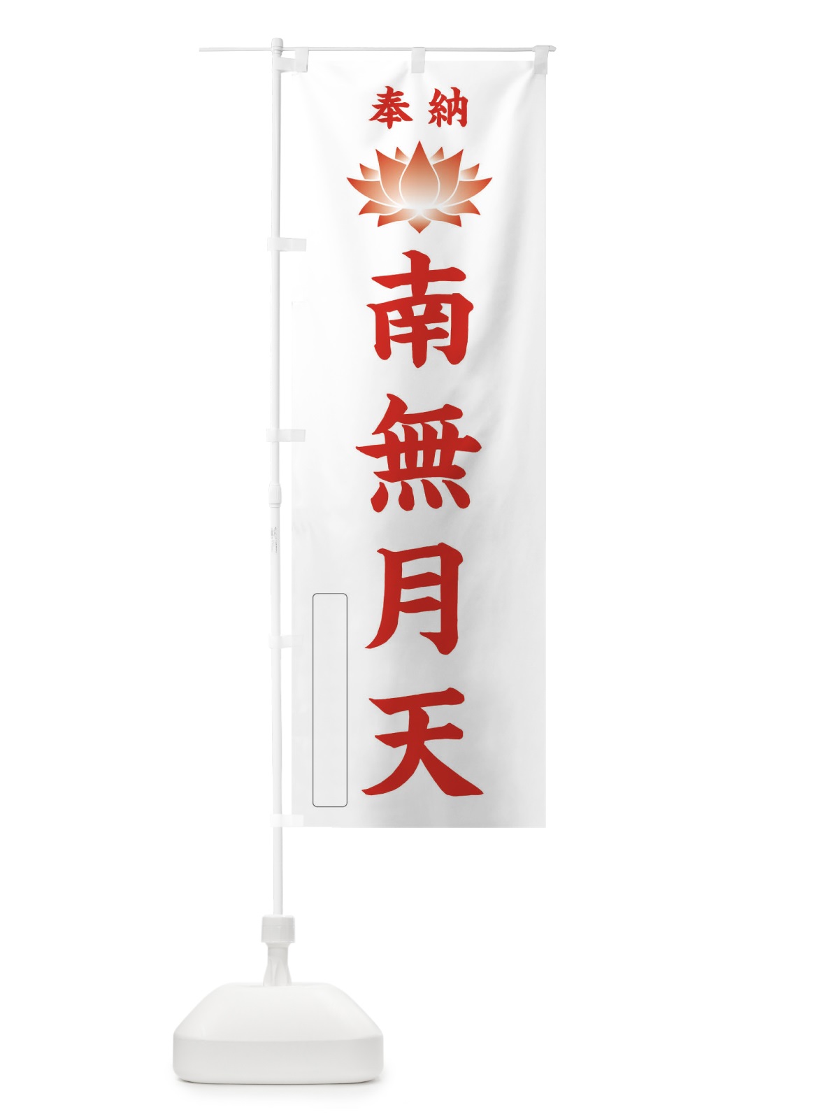 のぼり 奉納南無月天・蓮・ハス・寺院・仏教 のぼり旗 3WTY(デザイン【B】)