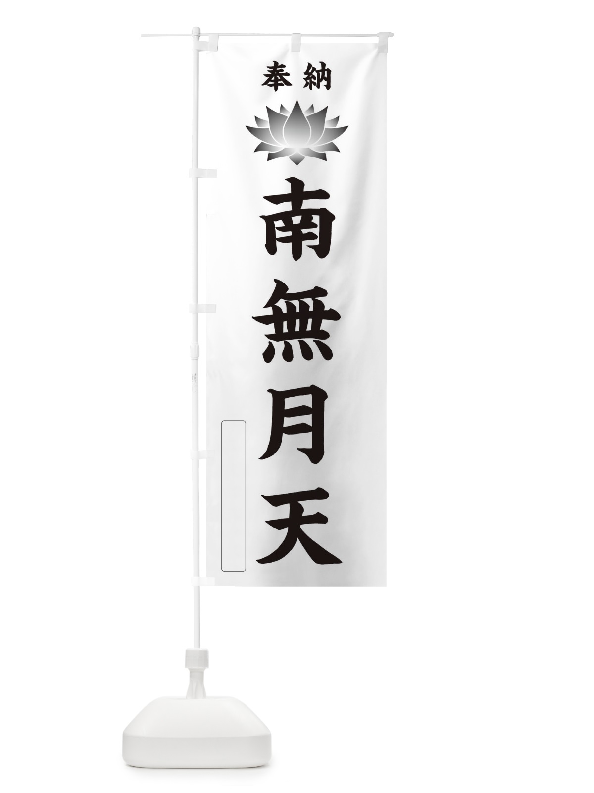 のぼり 奉納南無月天・蓮・ハス・寺院・仏教 のぼり旗 3WTY(デザイン【C】)