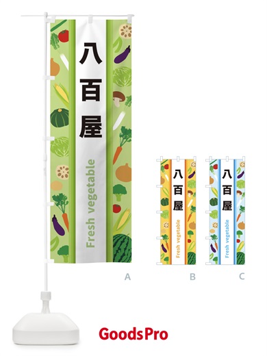 のぼり 八百屋 のぼり旗 3WU0