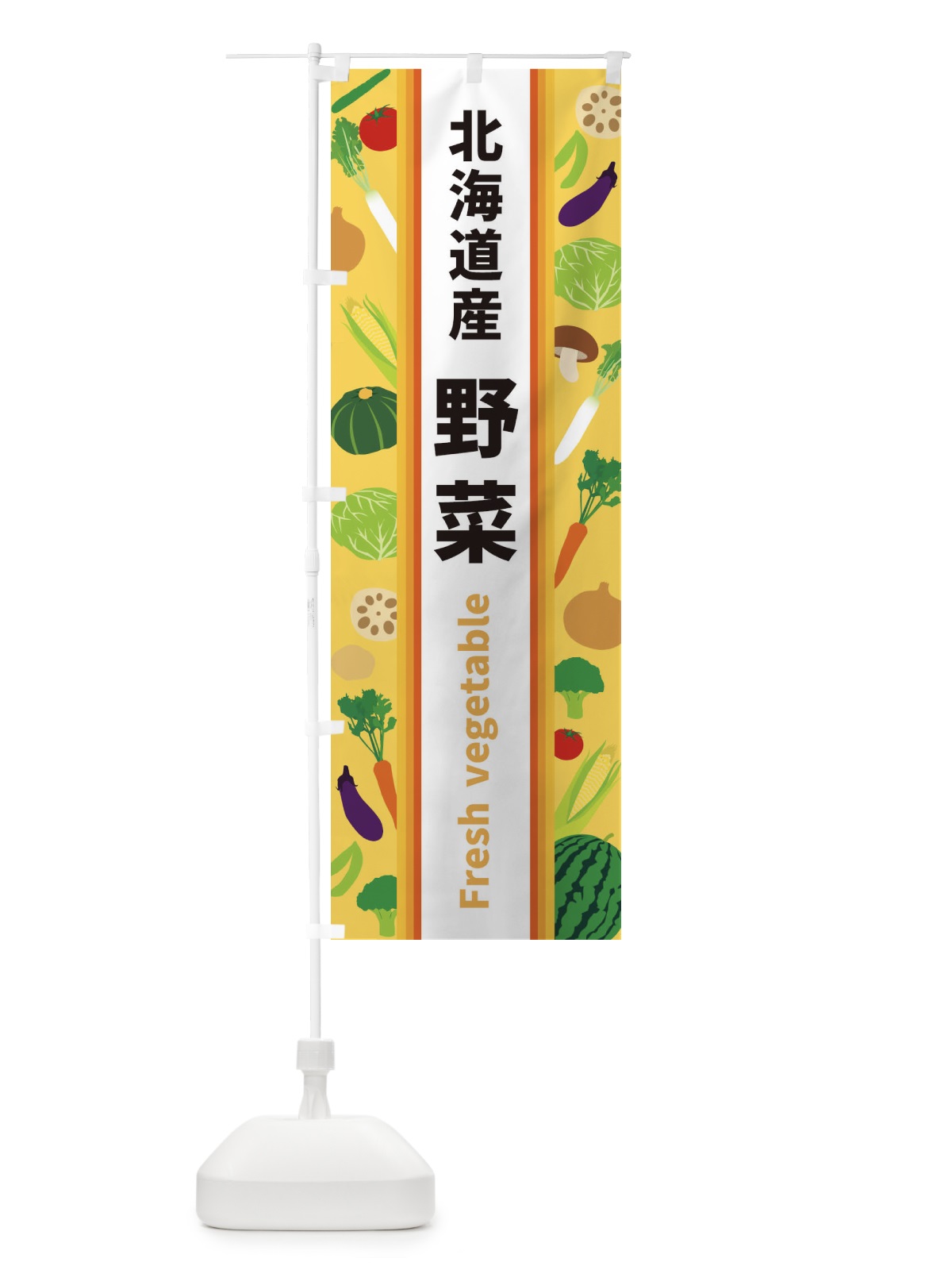 のぼり 北海道産野菜 のぼり旗 3WU2(デザイン【B】)