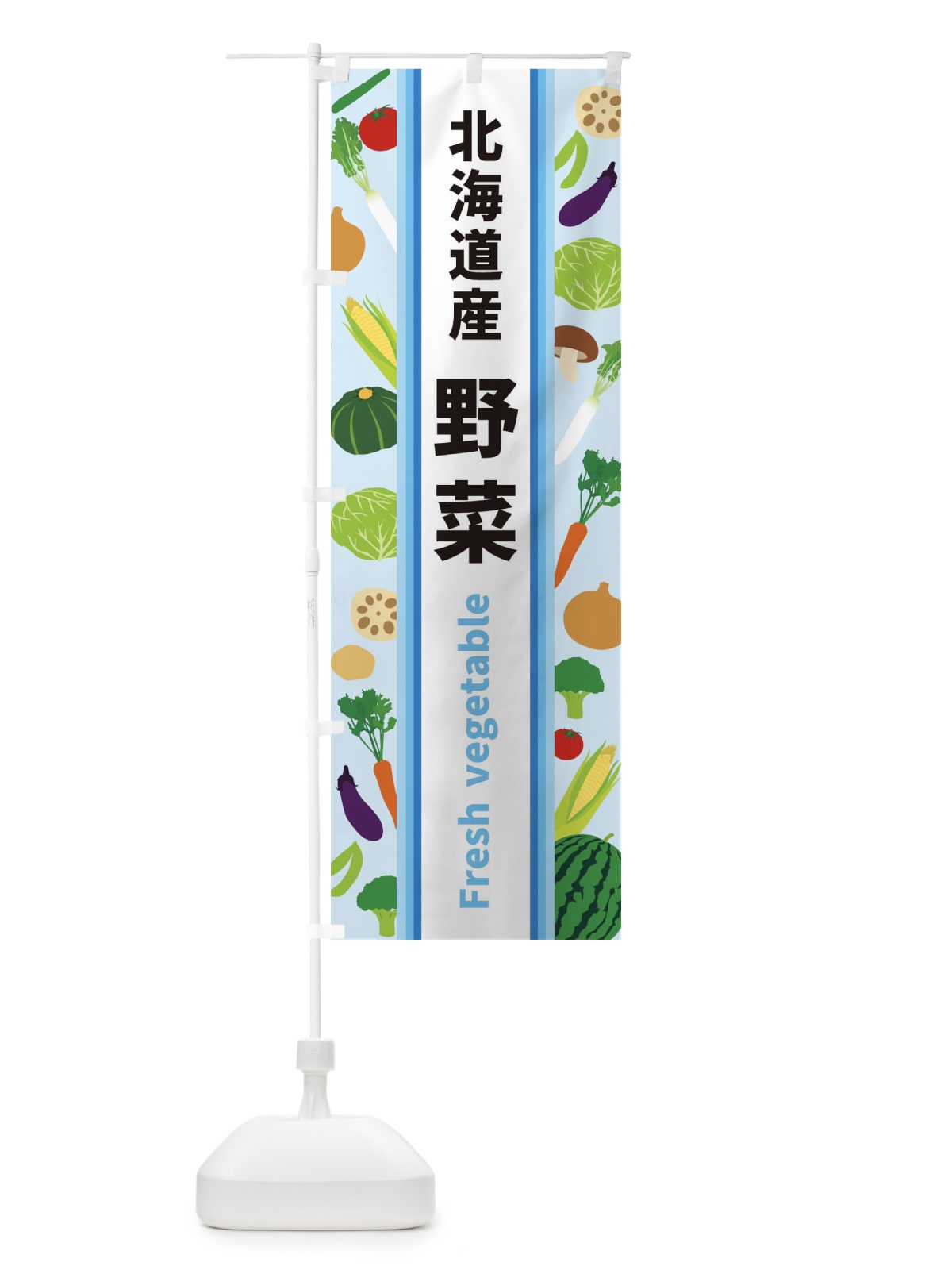 のぼり 北海道産野菜 のぼり旗 3WU2(デザイン【C】)