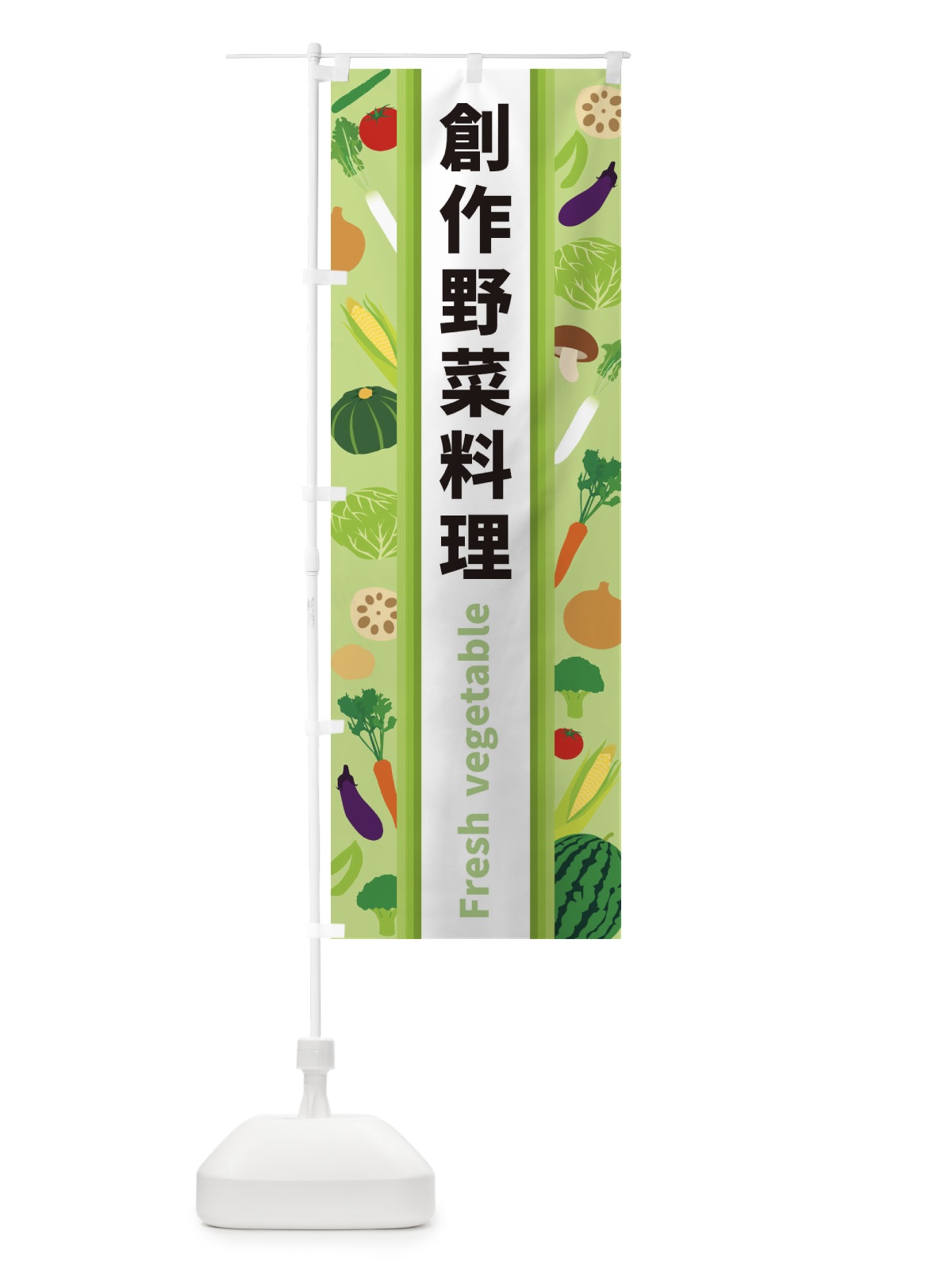 のぼり 創作野菜料理 のぼり旗 3WU7(デザイン【A】)