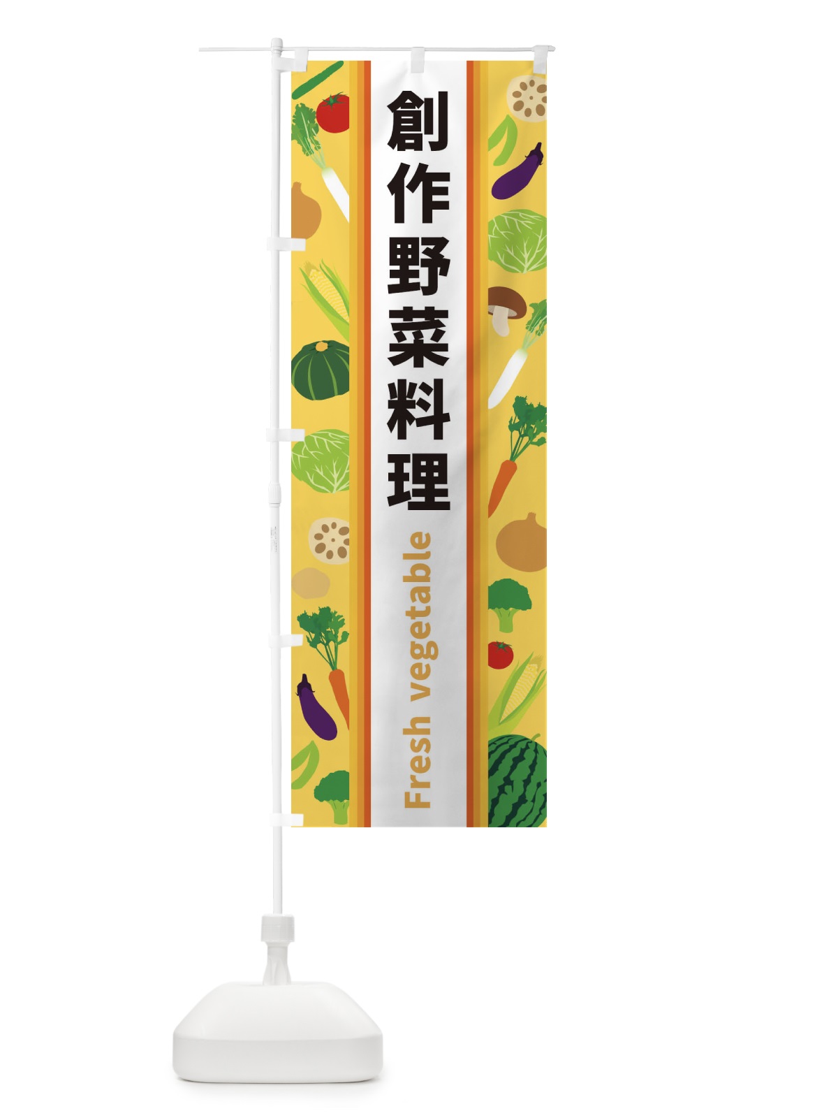 のぼり 創作野菜料理 のぼり旗 3WU7(デザイン【B】)