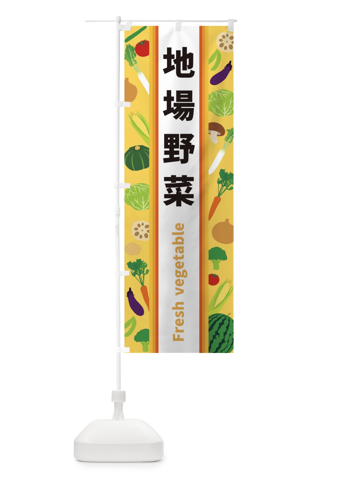 のぼり 地場野菜 のぼり旗 3WUA(デザイン【B】)