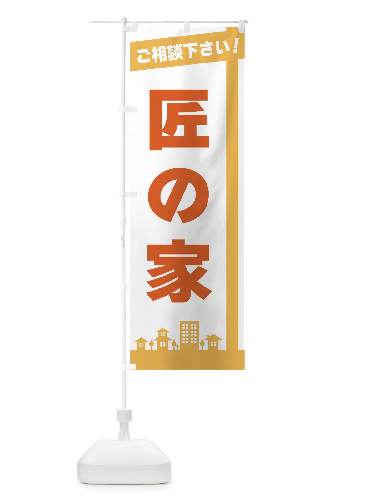 のぼり 匠の家 のぼり旗 3WUE(デザイン【A】)
