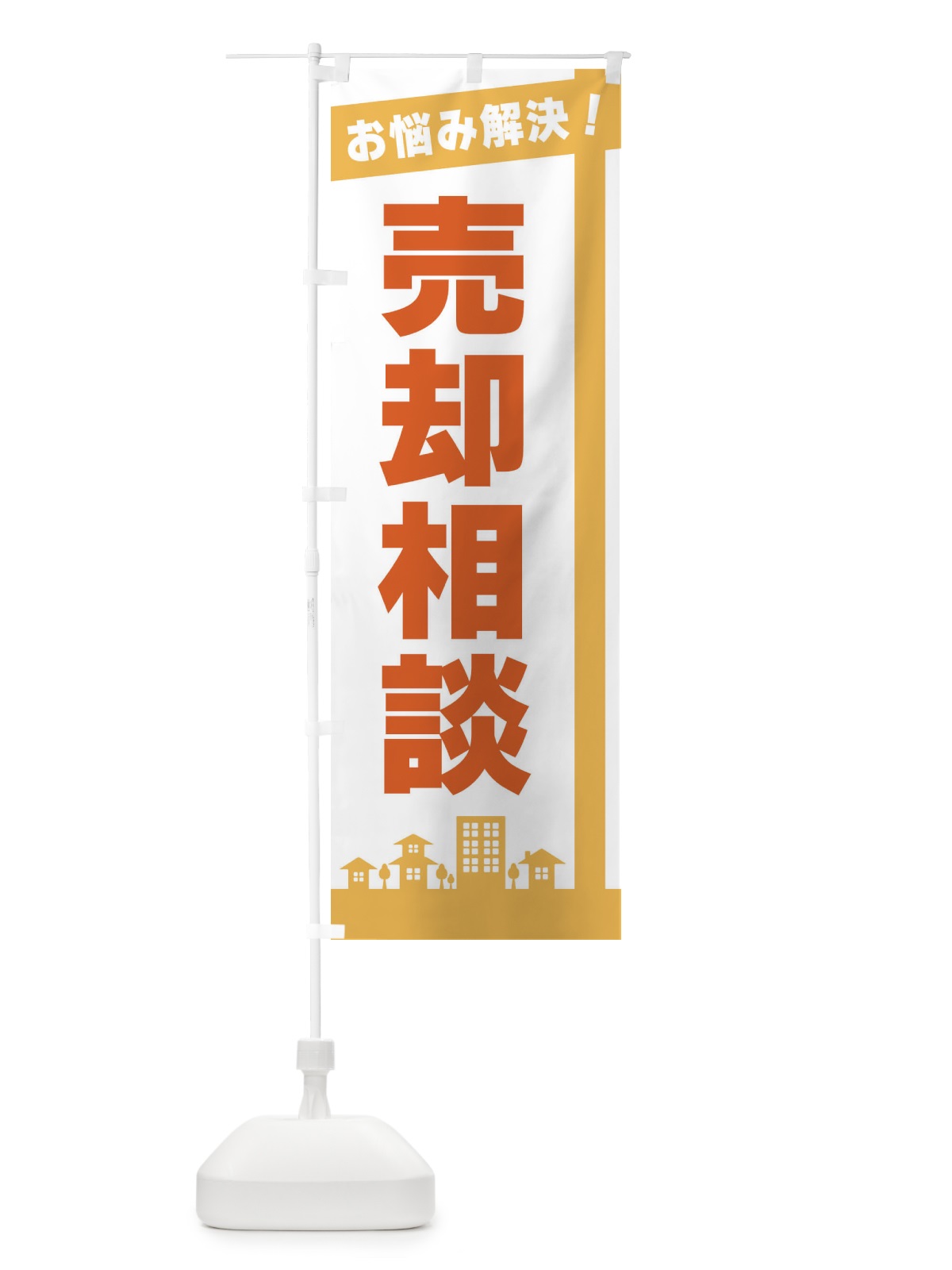 のぼり 売却相談 のぼり旗 3WUH(デザイン【A】)
