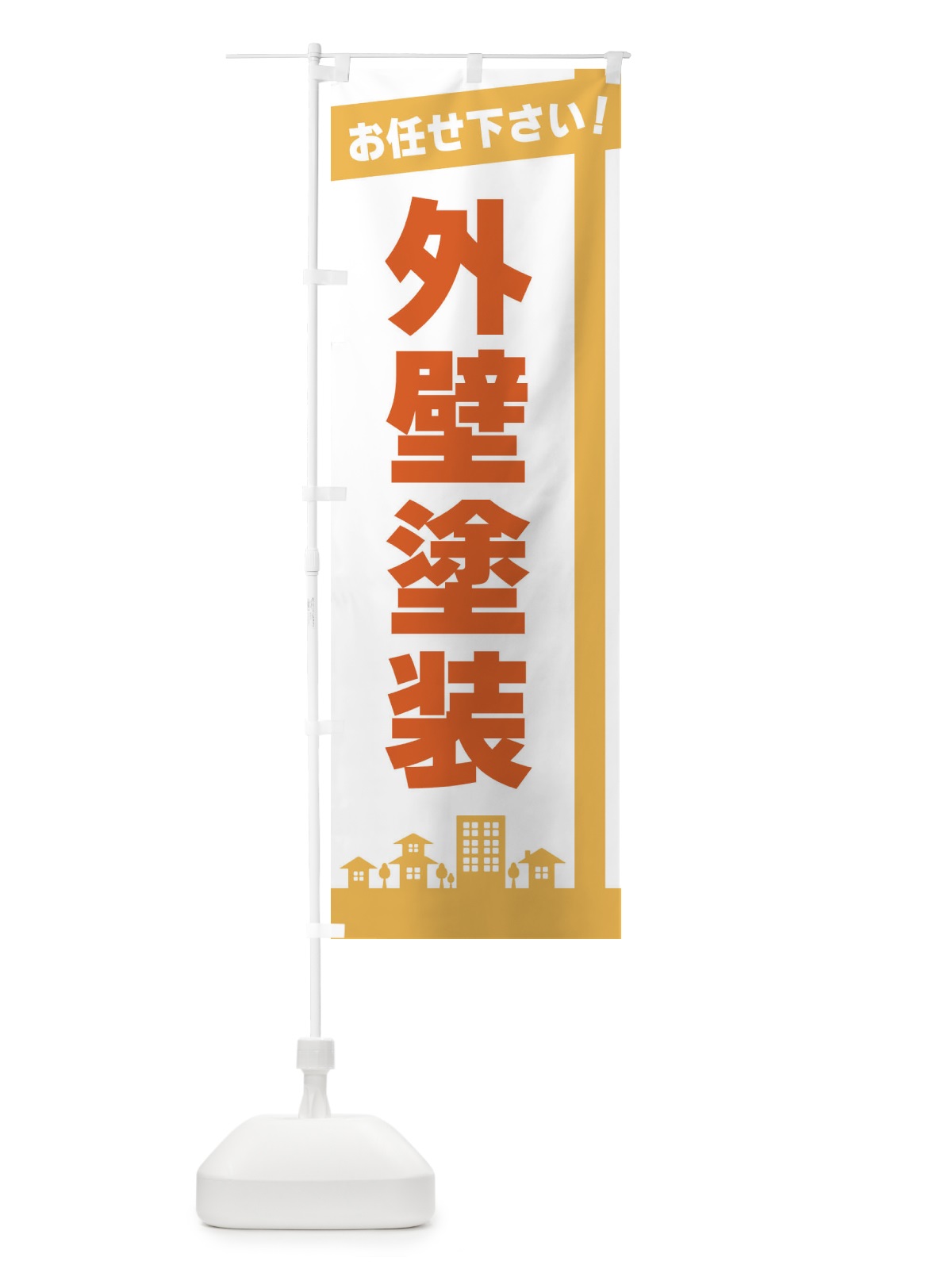 のぼり 外壁塗装 のぼり旗 3WUJ(デザイン【A】)