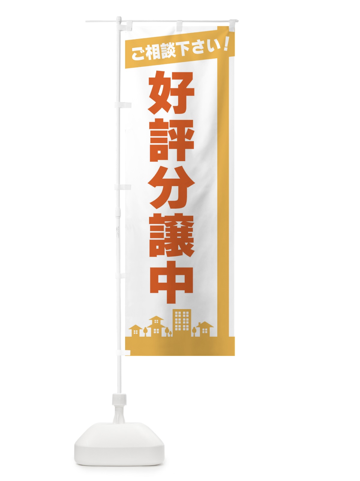 のぼり 好評分譲中 のぼり旗 3WUU(デザイン【A】)