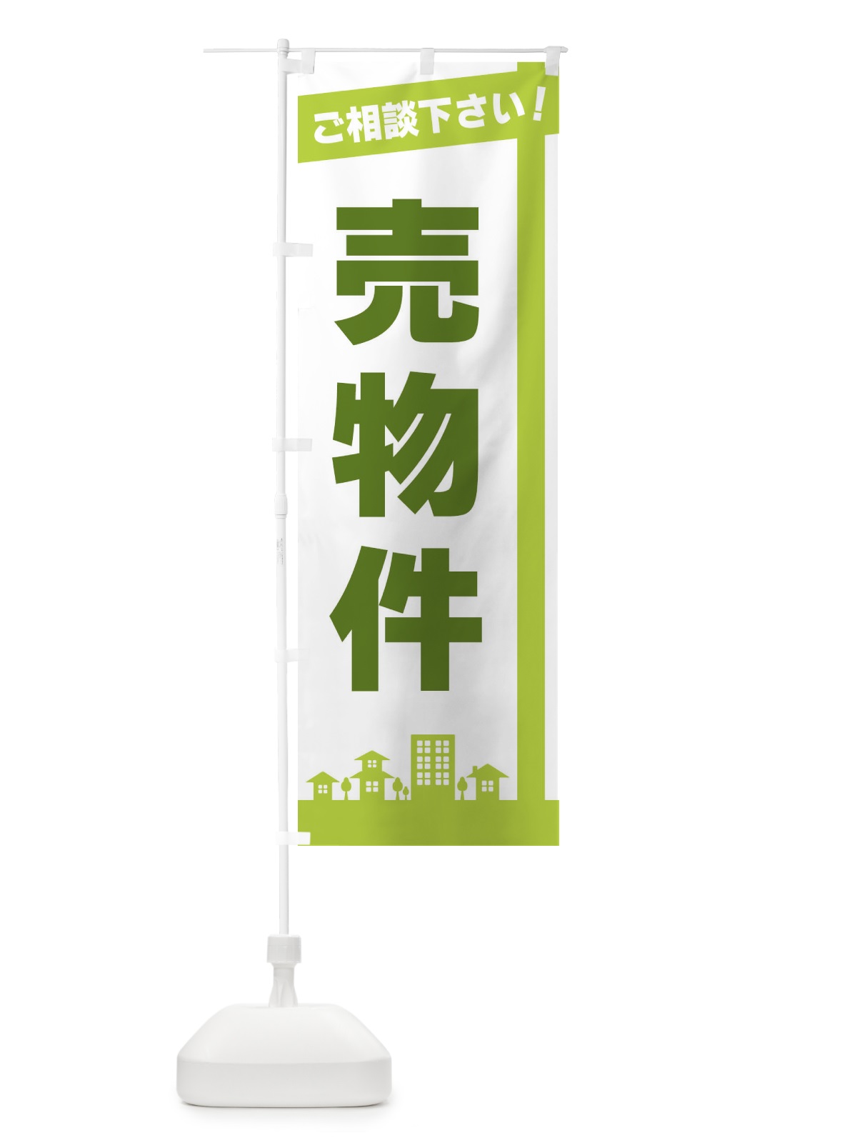 のぼり 売物件 のぼり旗 3WUW(デザイン【B】)