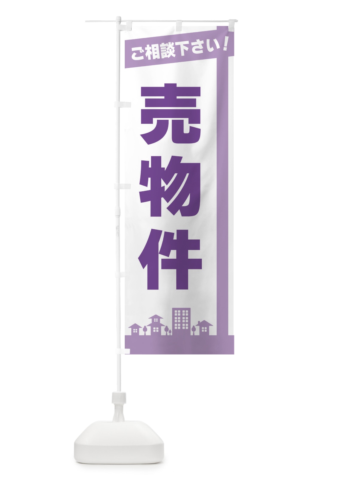 のぼり 売物件 のぼり旗 3WUW(デザイン【C】)