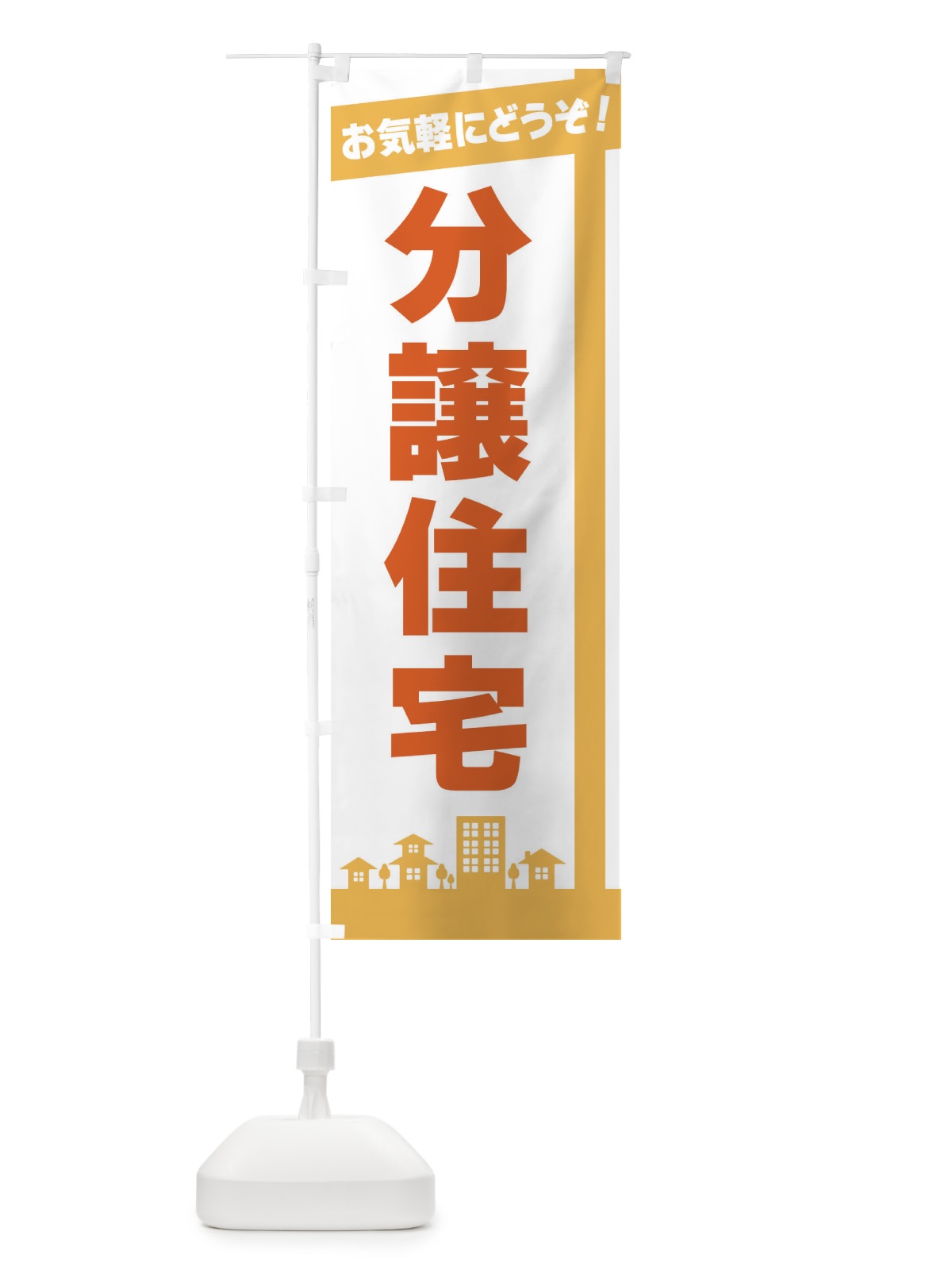 のぼり 分譲住宅 のぼり旗 3WUY(デザイン【A】)
