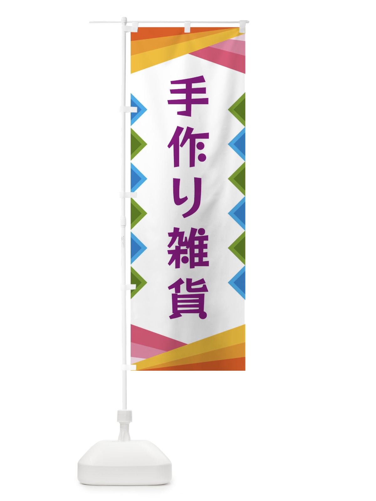 のぼり 手作り雑貨 のぼり旗 3WWC(デザイン【C】)