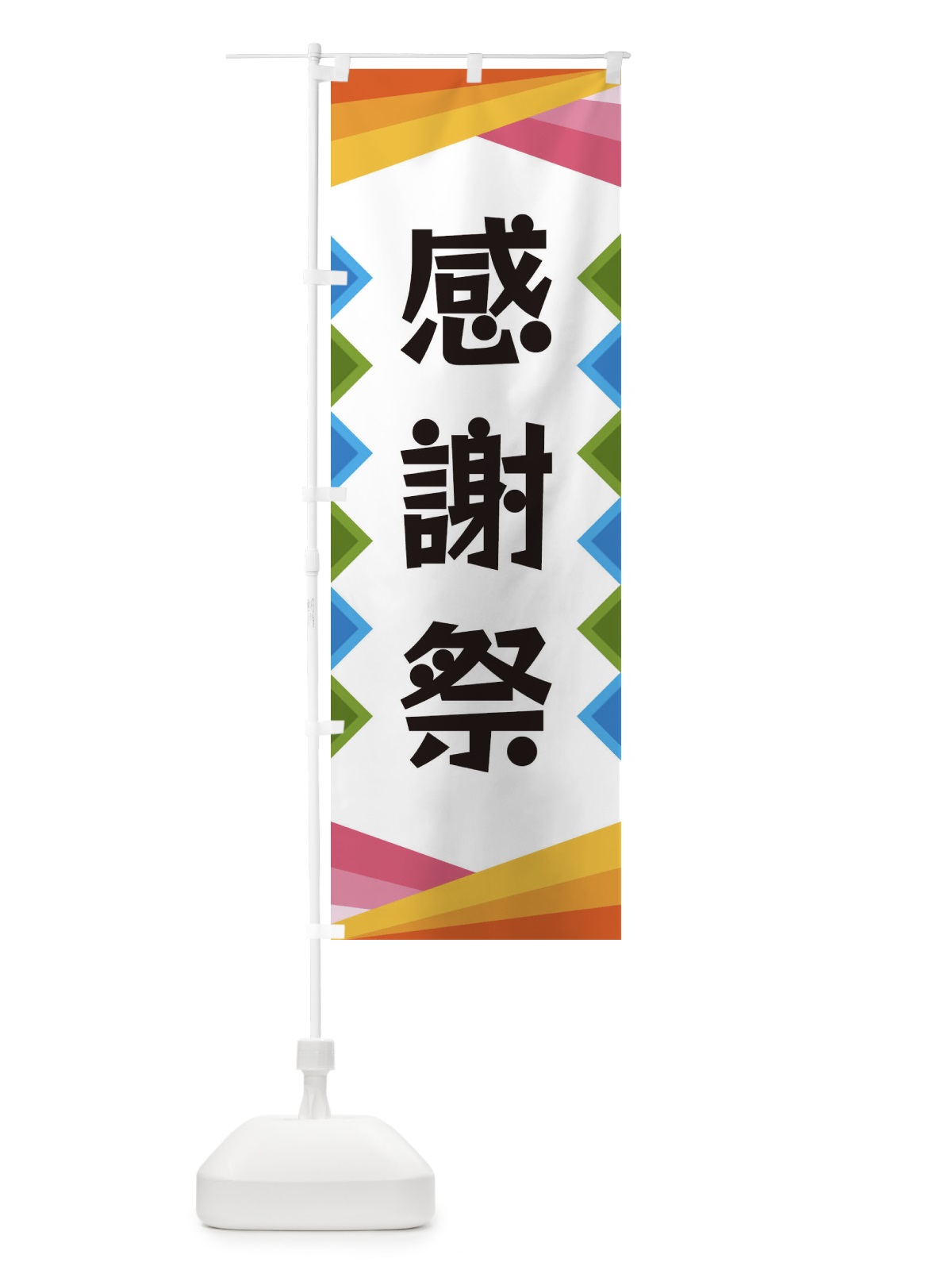 のぼり 感謝祭 のぼり旗 3WWJ(デザイン【A】)