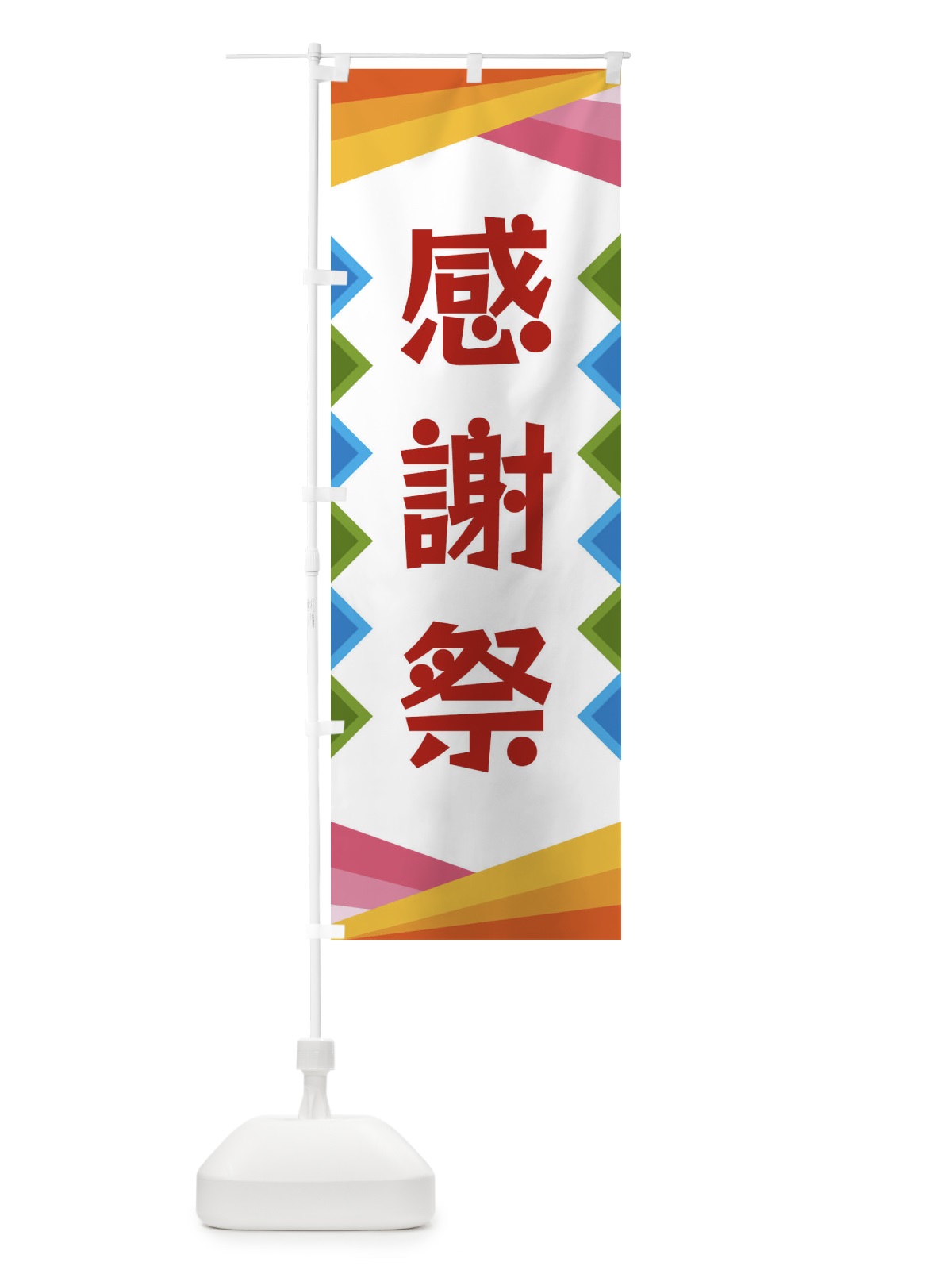 のぼり 感謝祭 のぼり旗 3WWJ(デザイン【B】)