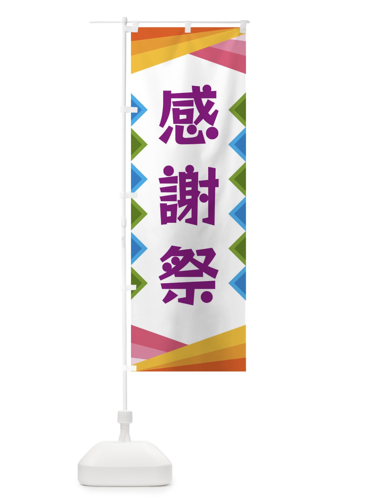 のぼり 感謝祭 のぼり旗 3WWJ(デザイン【C】)
