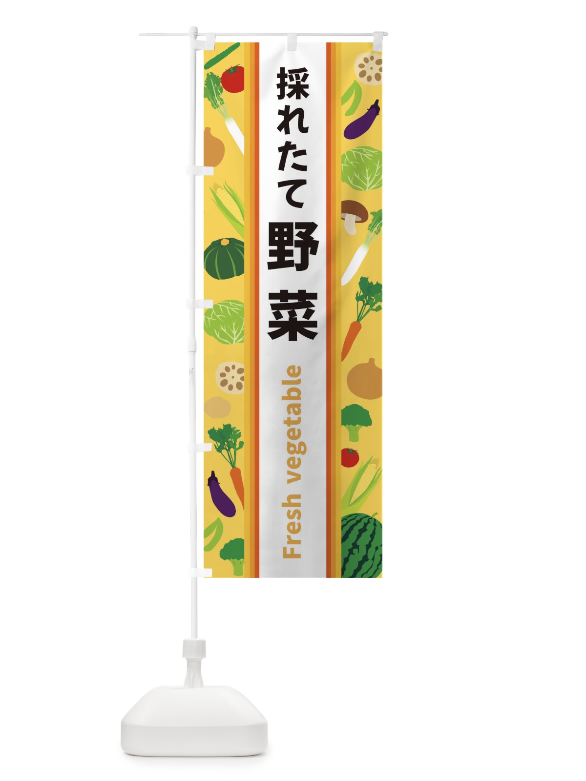 のぼり 採れたて野菜 のぼり旗 3WWL(デザイン【B】)