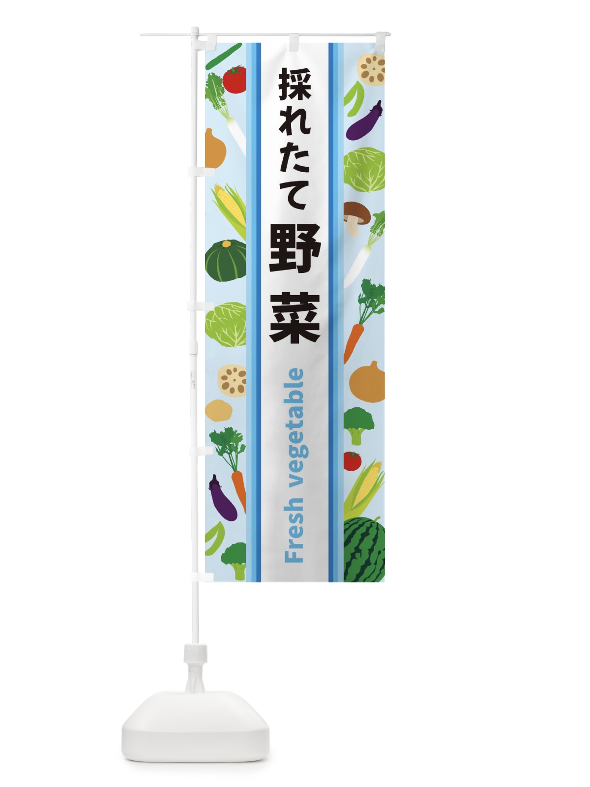 のぼり 採れたて野菜 のぼり旗 3WWL(デザイン【C】)