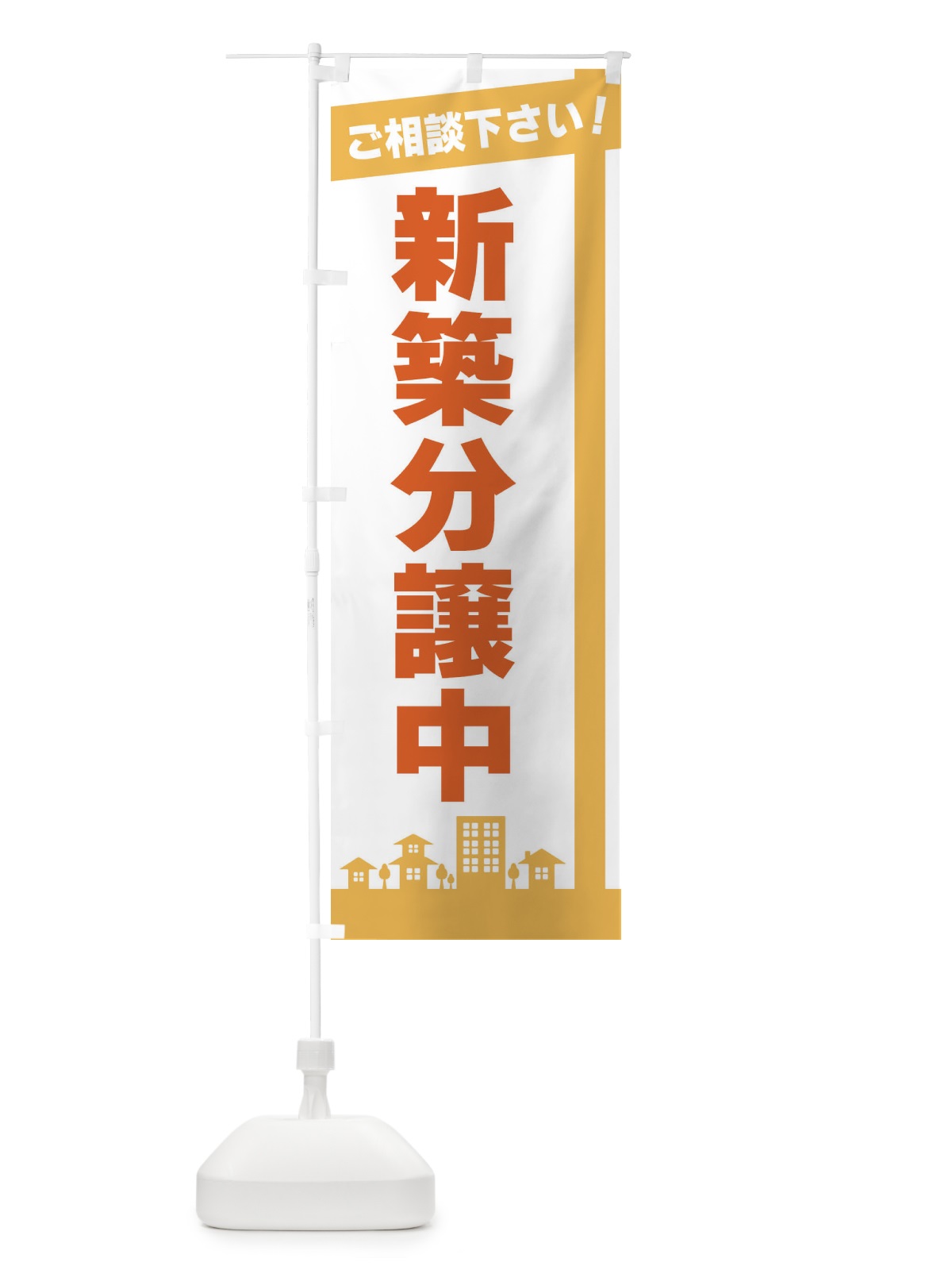 のぼり 新築分譲中 のぼり旗 3WWR(デザイン【A】)