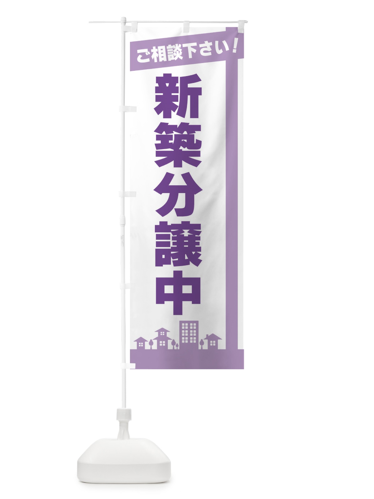 のぼり 新築分譲中 のぼり旗 3WWR(デザイン【C】)