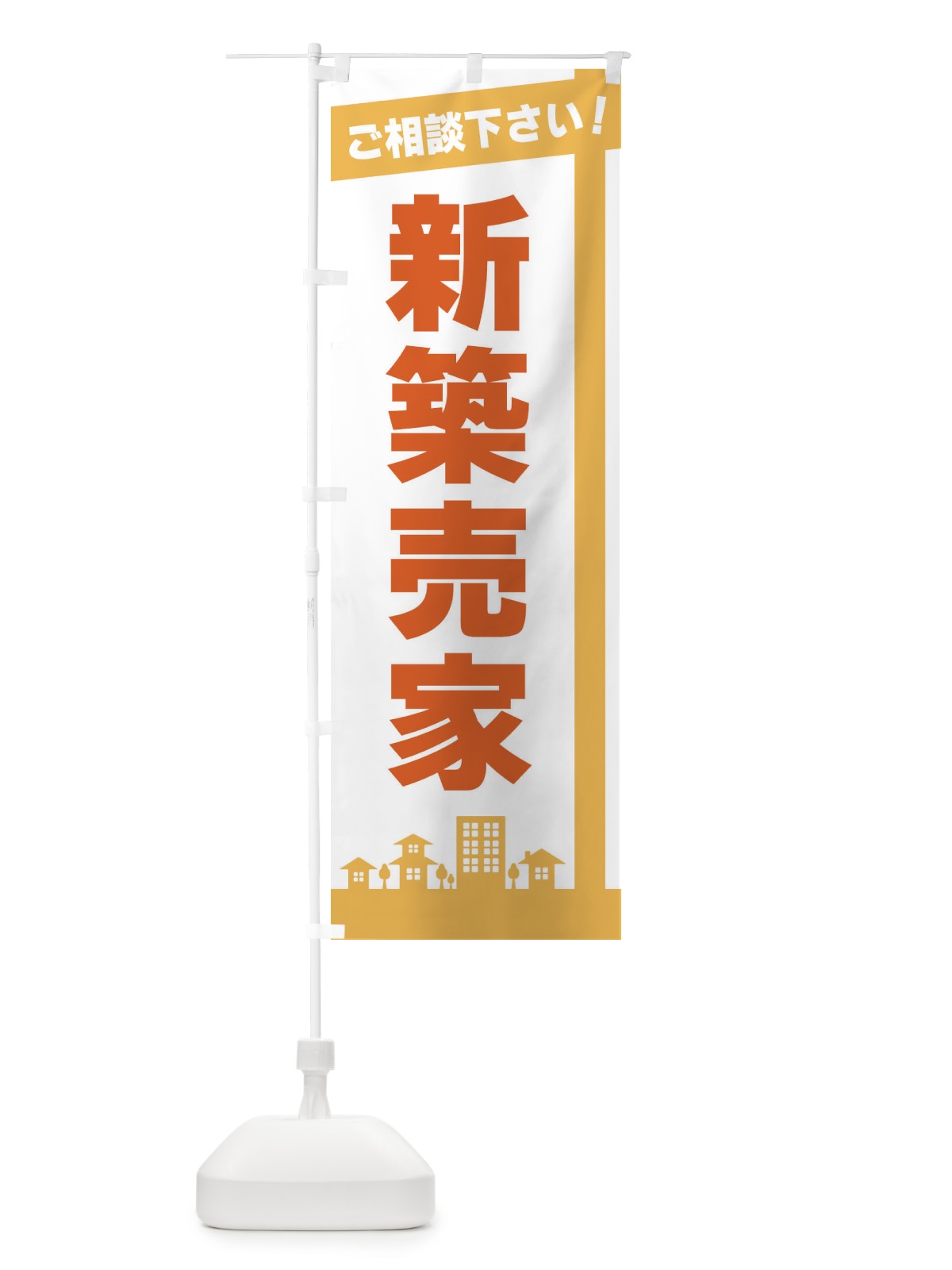 のぼり 新築売家 のぼり旗 3WWS(デザイン【A】)