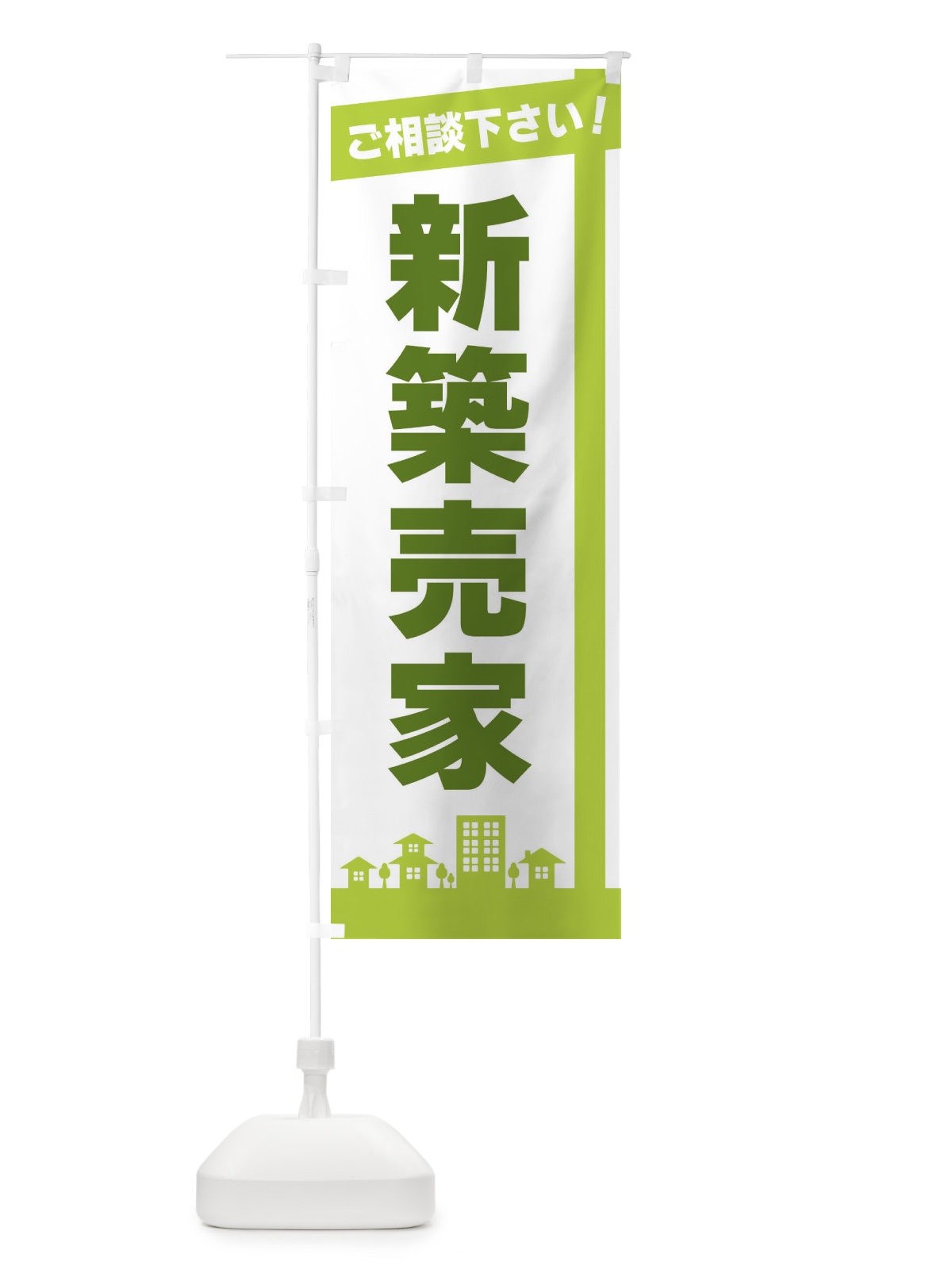 のぼり 新築売家 のぼり旗 3WWS(デザイン【B】)