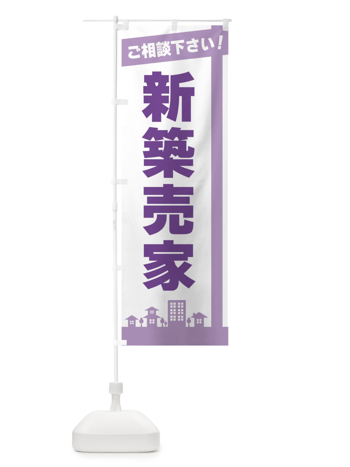 のぼり 新築売家 のぼり旗 3WWS(デザイン【C】)