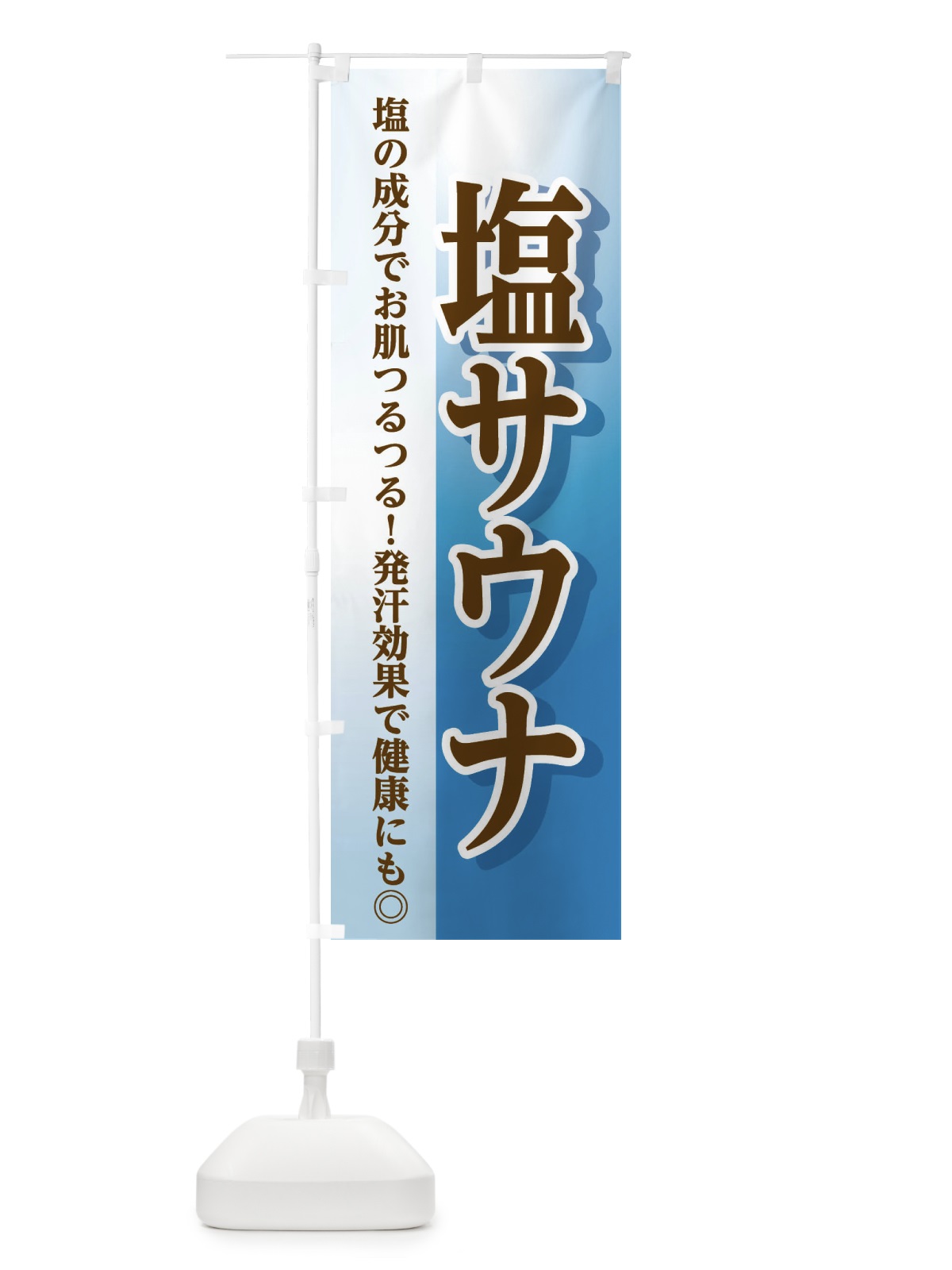 のぼり 塩サウナ のぼり旗 3WX1(デザイン【A】)