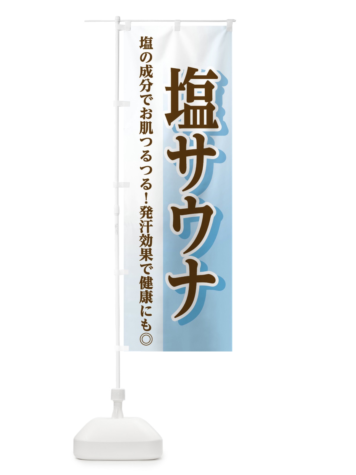 のぼり 塩サウナ のぼり旗 3WX1(デザイン【C】)