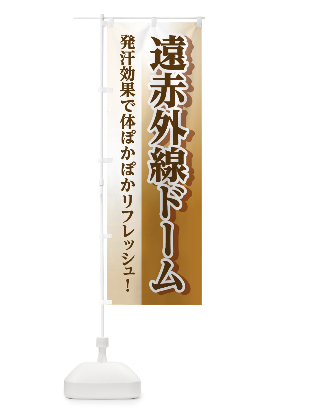 のぼり 遠赤外線ドーム のぼり旗 3WX2(デザイン【B】)