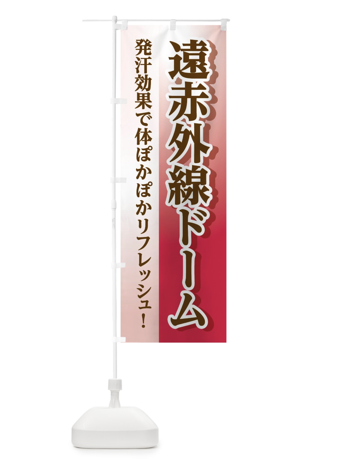 のぼり 遠赤外線ドーム のぼり旗 3WX2(デザイン【C】)
