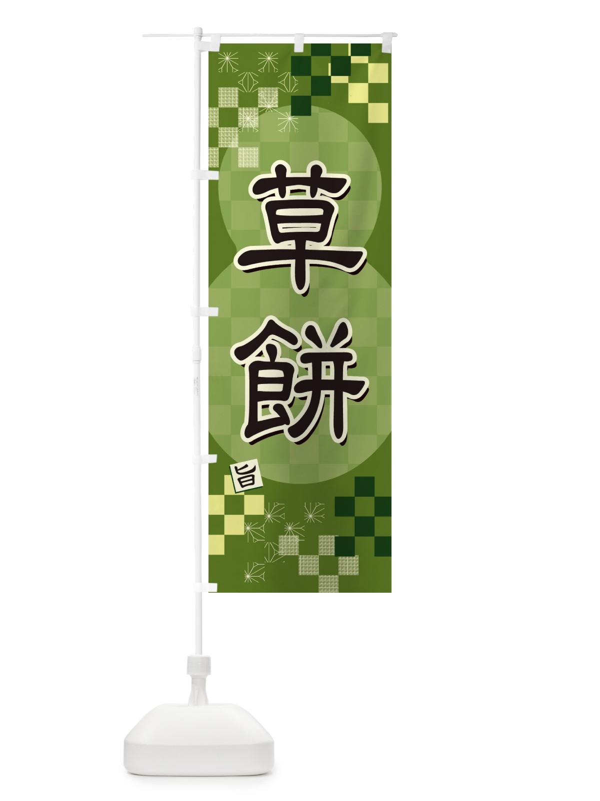 のぼり 草餅 のぼり旗 3WX6(デザイン【A】)