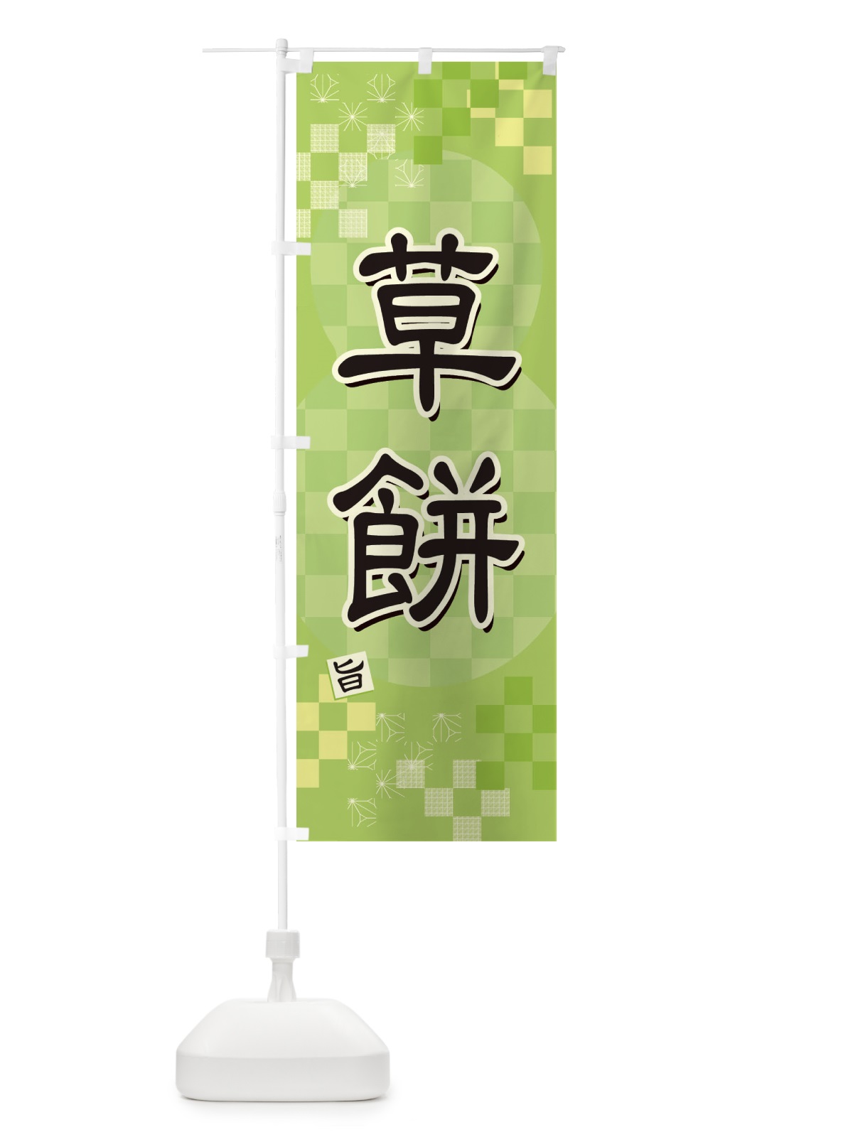 のぼり 草餅 のぼり旗 3WX6(デザイン【B】)