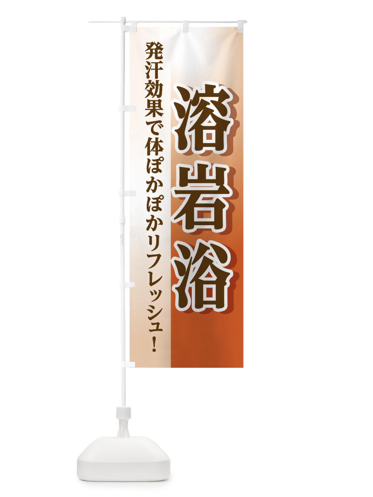 のぼり 溶岩浴 のぼり旗 3WX7(デザイン【A】)