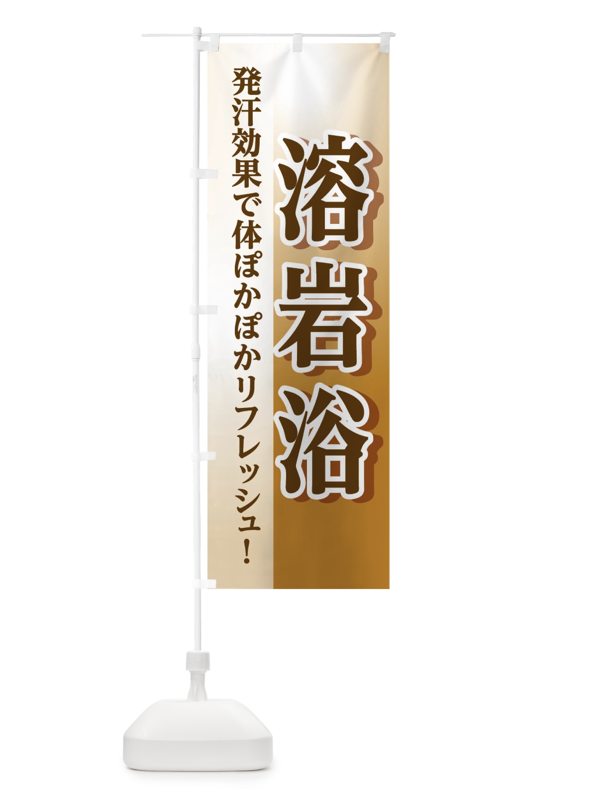 のぼり 溶岩浴 のぼり旗 3WX7(デザイン【B】)
