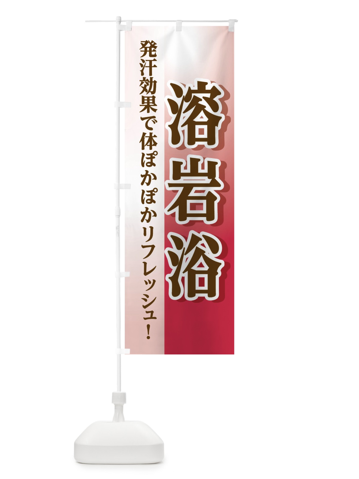のぼり 溶岩浴 のぼり旗 3WX7(デザイン【C】)