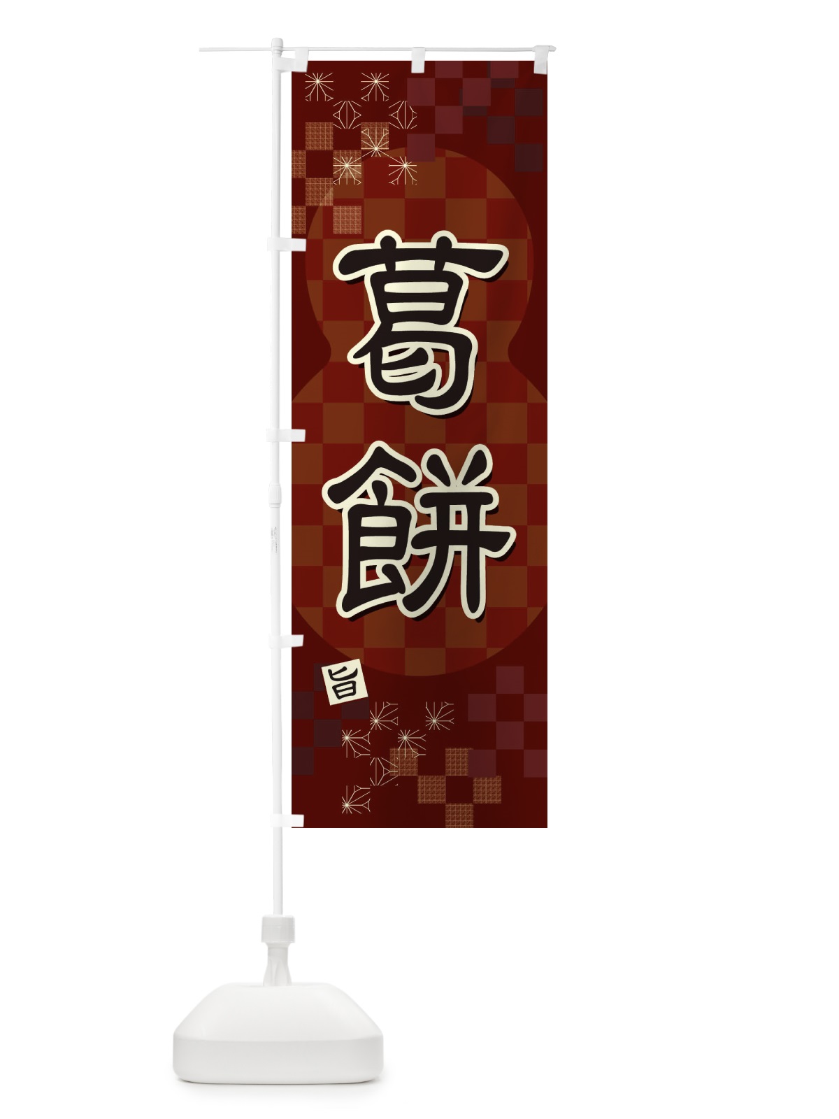のぼり 葛餅 のぼり旗 3WX8(デザイン【A】)