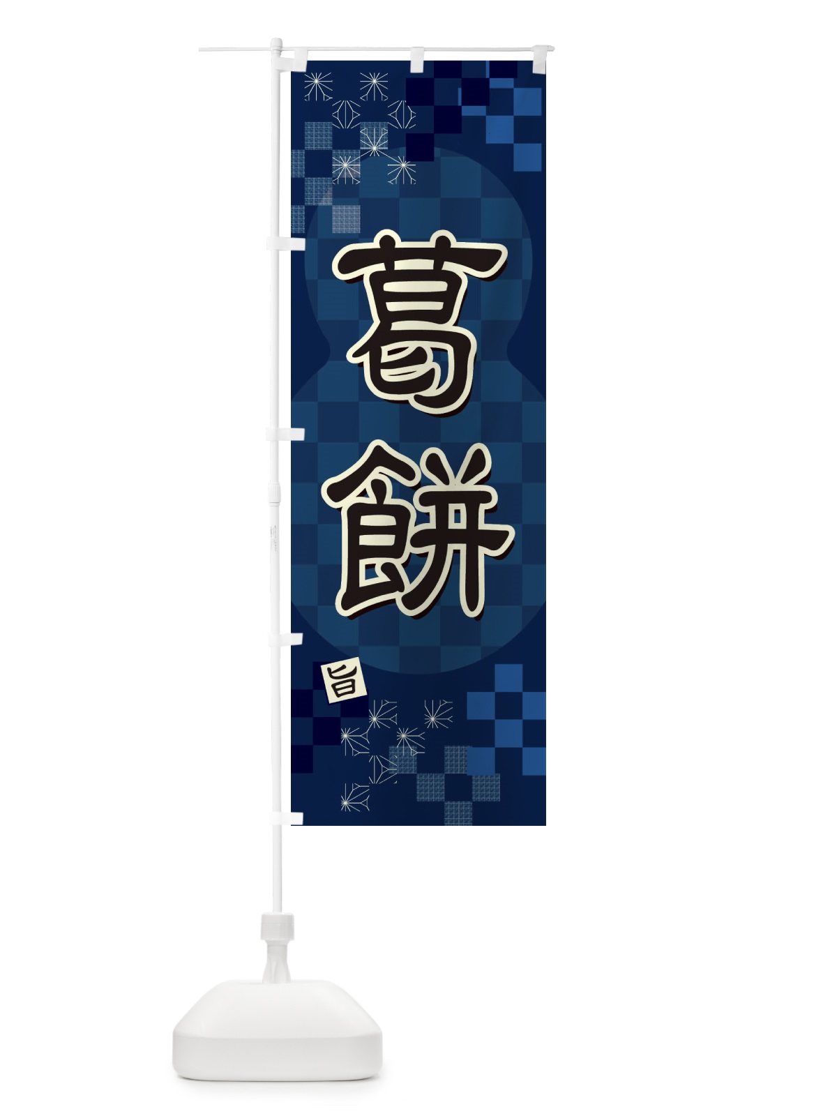 のぼり 葛餅 のぼり旗 3WX8(デザイン【C】)