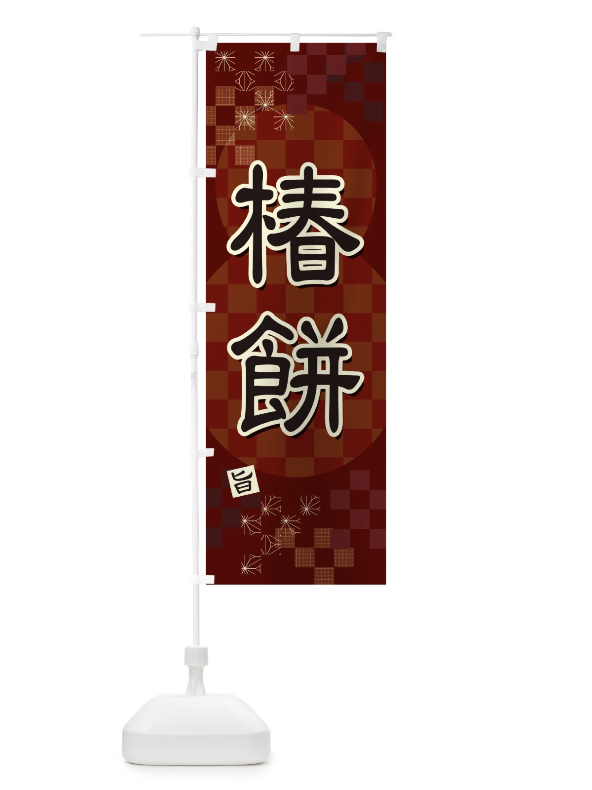 のぼり 椿餅 のぼり旗 3WX9(デザイン【A】)