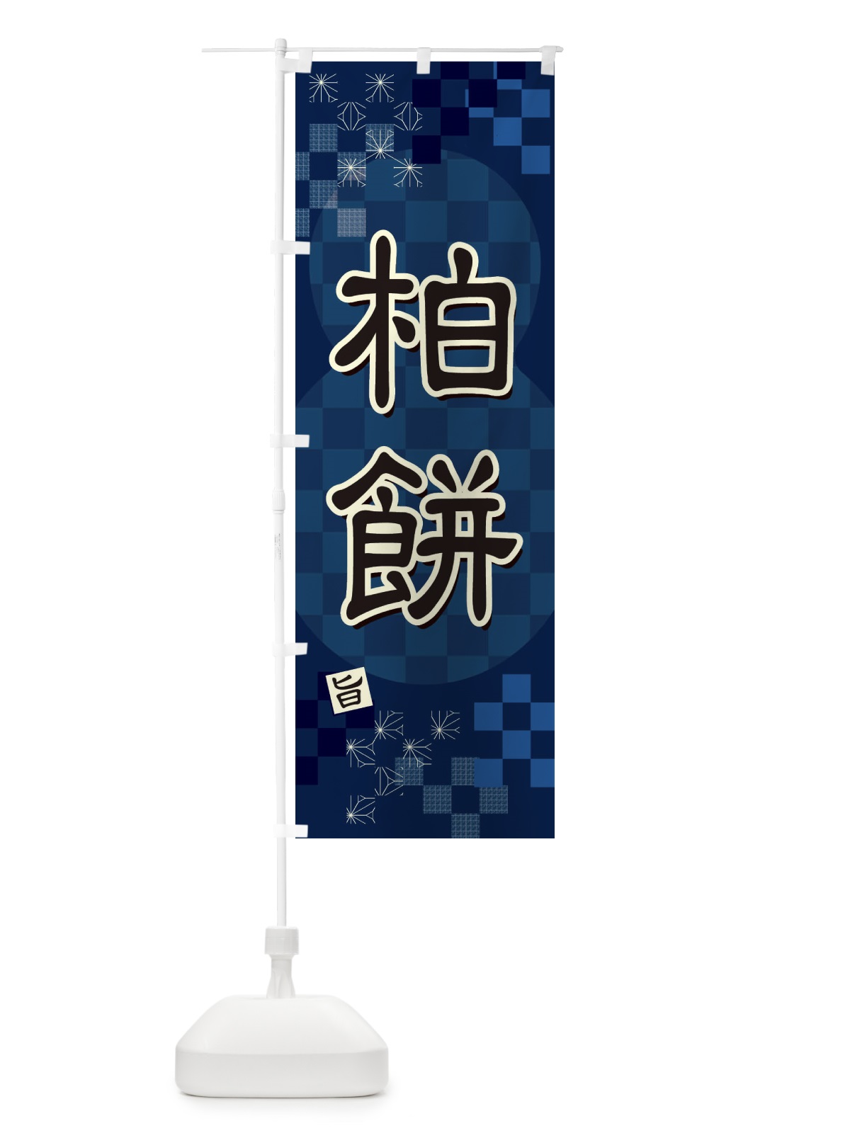 のぼり 柏餅 のぼり旗 3WXC(デザイン【C】)