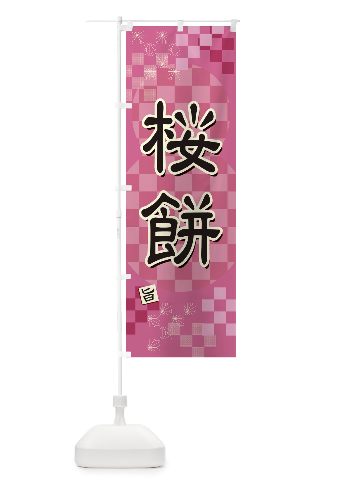 のぼり 桜餅 のぼり旗 3WXH(デザイン【A】)