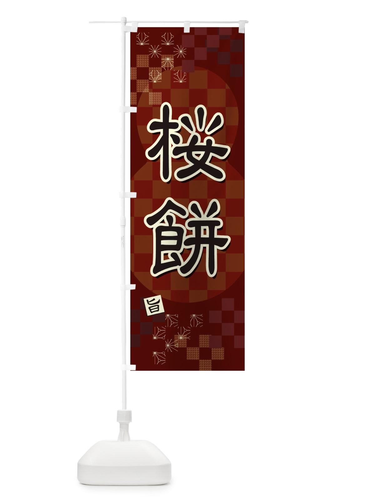 のぼり 桜餅 のぼり旗 3WXH(デザイン【B】)