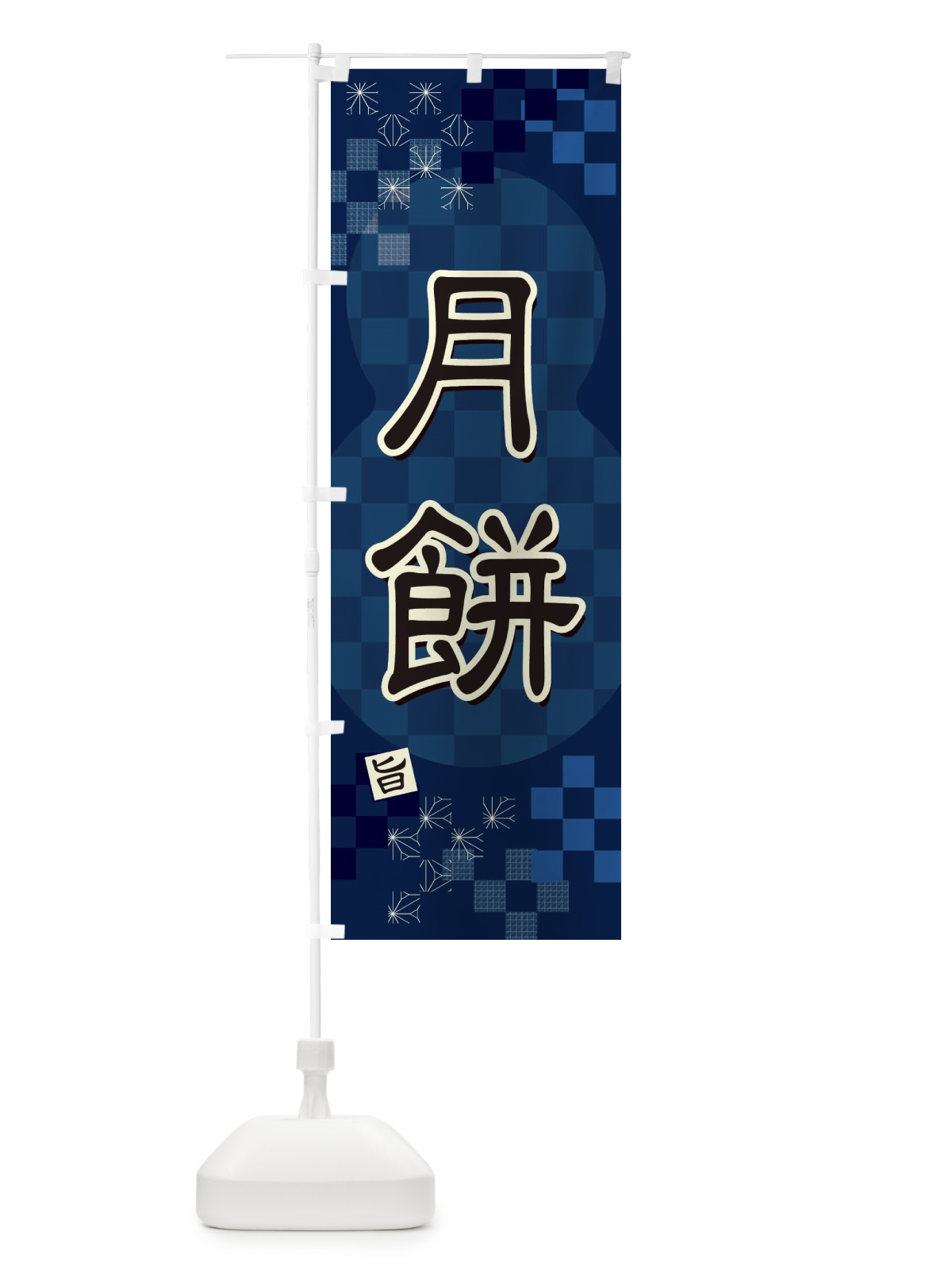 のぼり 月餅 のぼり旗 3WXJ(デザイン【C】)