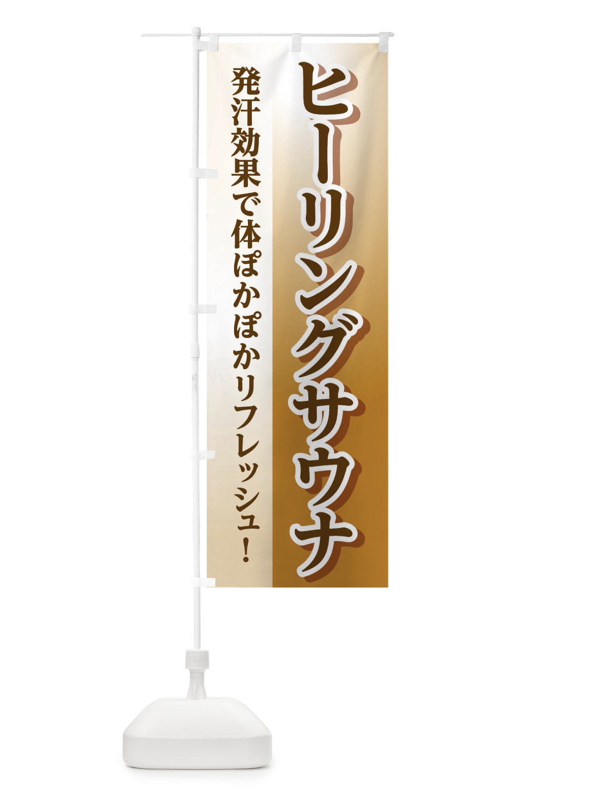 のぼり ヒーリングサウナ のぼり旗 3WXK(デザイン【B】)